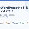 伸びないWordPressサイトを作り直す7ステップのロードマップ