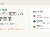 WordPressのレンタルサーバーを見直す7つの判断基準を示したアイキャッチ