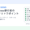 ConoHa WINGをWordPress移行先として検討する前のチェックポイントを示したアイキャッチ