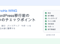 ConoHa WINGをWordPress移行先として検討する前のチェックポイントを示したアイキャッチ