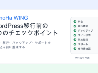 ConoHa WINGをWordPress移行先として検討する前のチェックポイントを示したアイキャッチ