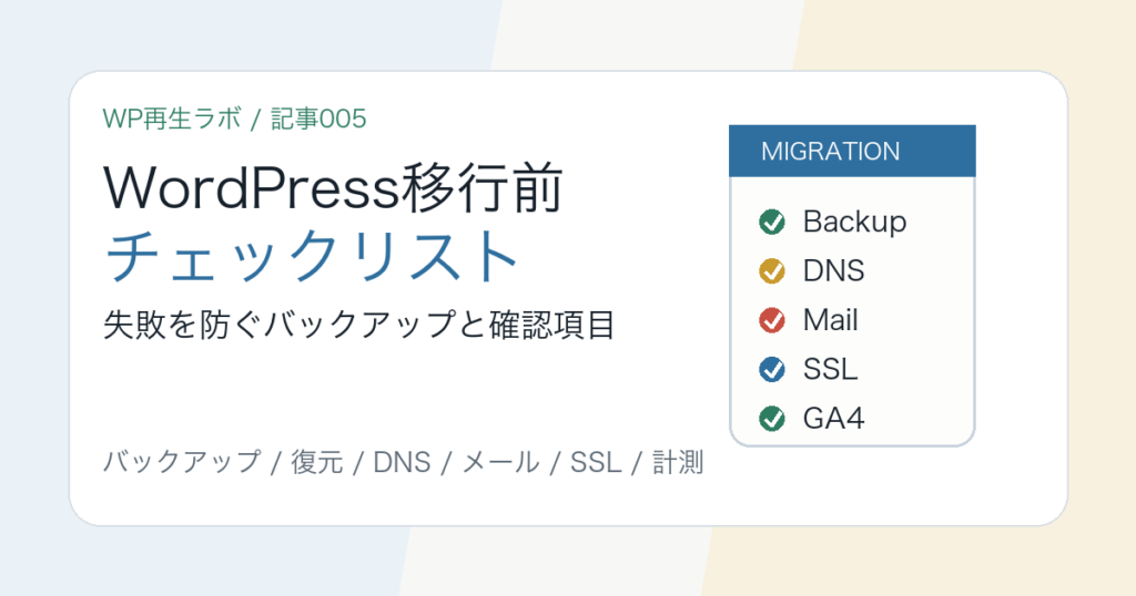 WordPress移行前に確認したいバックアップ、DNS、メール、表示確認のチェックリスト