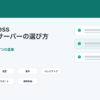 WordPressレンタルサーバーを比較前に選ぶ基準を整理したアイキャッチ