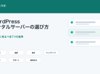 WordPressレンタルサーバーを比較前に選ぶ基準を整理したアイキャッチ