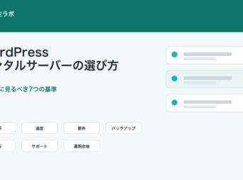 WordPressレンタルサーバーを比較前に選ぶ基準を整理したアイキャッチ