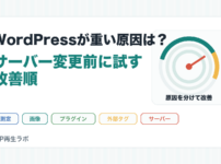 WordPressが重い原因とサーバー変更前に試す改善順を整理したアイキャッチ