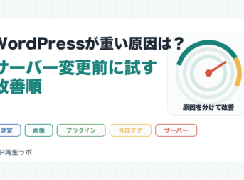 WordPressが重い原因とサーバー変更前に試す改善順を整理したアイキャッチ