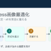 WordPress画像最適化で表示速度を落とさない圧縮とサイズ設定を整理したアイキャッチ