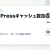 WordPressキャッシュ設定の基本と表示崩れを防ぐ安全な確認手順を整理したアイキャッチ