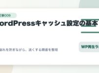 WordPressキャッシュ設定の基本と表示崩れを防ぐ安全な確認手順を整理したアイキャッチ