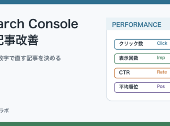 Search Consoleで記事を改善する見方のアイキャッチ
