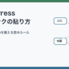 WordPress内部リンクの貼り方と読者導線を整える基本ルールのアイキャッチ