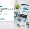 WordPressセキュリティ設定の基本と初心者が最初に確認したい7つの対策のアイキャッチ
