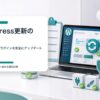 WordPress更新のやり方と本体、テーマ、プラグインを安全にアップデートする手順のアイキャッチ