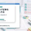 AIを使ってブログ記事を安全に改善する編集作業のイメージ