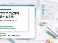 AIを使ってブログ記事を安全に改善する編集作業のイメージ