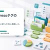 WordPressタグの使い方とカテゴリとの違いを整理するイメージ