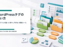 WordPressタグの使い方とカテゴリとの違いを整理するイメージ