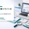 Search ConsoleとGA4を見てブログ記事リライトの優先順位を決めるイメージ