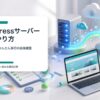 WordPressサーバー移行でバックアップ、テスト移行、DNS切り替え、最終確認を進めるイメージ