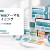 WordPressテーマを変更する前に表示速度、編集しやすさ、戻し方を確認するイメージ