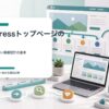 WordPressトップページで初訪問者をロードマップ、悩み別導線、カテゴリへ案内するイメージ