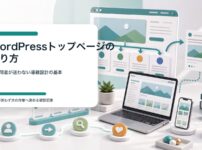 WordPressトップページで初訪問者をロードマップ、悩み別導線、カテゴリへ案内するイメージ