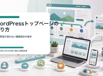 WordPressトップページで初訪問者をロードマップ、悩み別導線、カテゴリへ案内するイメージ