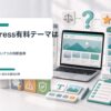 WordPress有料テーマが必要か購入前に判断するための3D風イメージ
