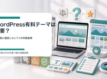 WordPress有料テーマが必要か購入前に判断するための3D風イメージ