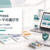 WordPress有料テーマを比較前に選ぶ基準を整理する3D風イメージ