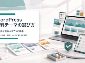 WordPress有料テーマを比較前に選ぶ基準を整理する3D風イメージ