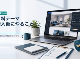 WordPress有料テーマ購入後の初期設定を確認する3D風イメージ