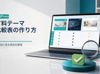 WordPress有料テーマ比較表の作り方を示す3D風イメージ
