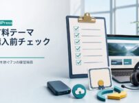 WordPress有料テーマ購入前チェックを示す3D風イメージ