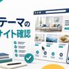 WordPress有料テーマのデモサイト確認を示す3D風イメージ