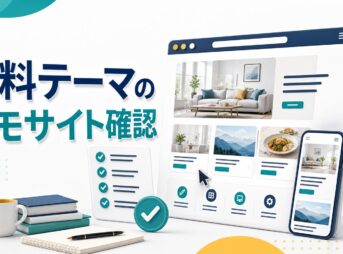 WordPress有料テーマのデモサイト確認を示す3D風イメージ