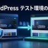 WordPressテスト環境の作り方を示す3D風イメージ