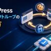 WordPressのリダイレクトループを安全な確認順で直す方法を表したアイキャッチ