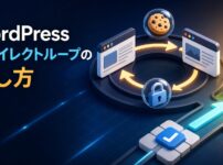 WordPressのリダイレクトループを安全な確認順で直す方法を表したアイキャッチ