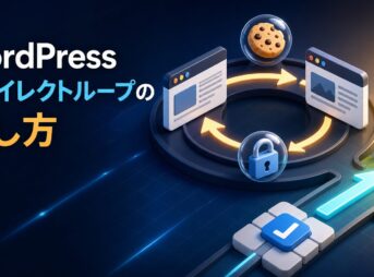 WordPressのリダイレクトループを安全な確認順で直す方法を表したアイキャッチ