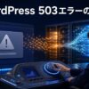WordPressの503エラーとサーバー負荷に対応する管理者を描いたアイキャッチ