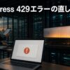 WordPressの429エラーとアクセス制限を調査する管理者を描いたアイキャッチ