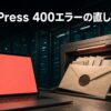 不正なリクエストがゲートウェイで止まり400エラーになる様子