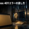 認証鍵がないリクエストが施錠ゲートで止まり401エラーになる様子