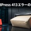 大きすぎる送信データがサーバーの受入口で止まり413エラーになる様子