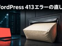 大きすぎる送信データがサーバーの受入口で止まり413エラーになる様子