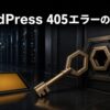 URLに合わない送信方法がサーバーの受付口で拒否され405エラーになる様子