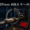 送信途中のデータが時間切れでサーバーの受入口に届かず408エラーになる様子