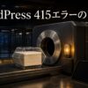 送信データの形式がサーバーの受付条件に合わず415エラーになる様子